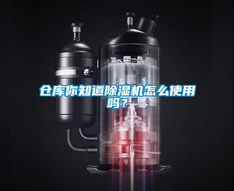 倉(cāng)庫(kù)你知道除濕機(jī)怎么使用嗎？