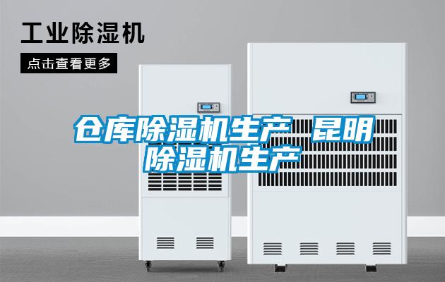 倉(cāng)庫(kù)除濕機(jī)生產(chǎn) 昆明除濕機(jī)生產(chǎn)