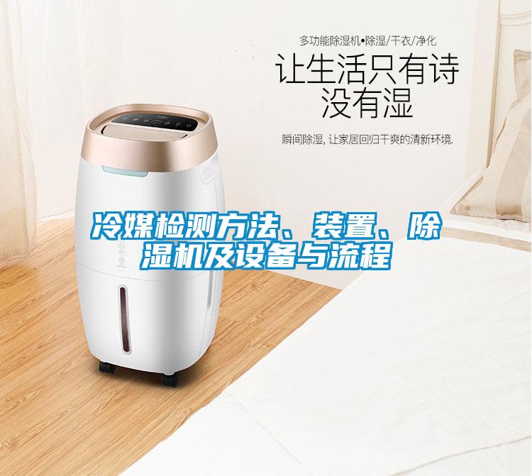 冷媒檢測(cè)方法、裝置、除濕機(jī)及設(shè)備與流程