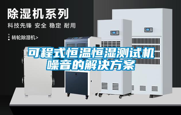 可程式恒溫恒濕測(cè)試機(jī)噪音的解決方案