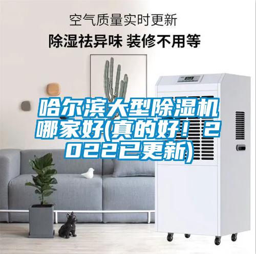 哈爾濱大型除濕機(jī)哪家好(真的好！2022已更新)