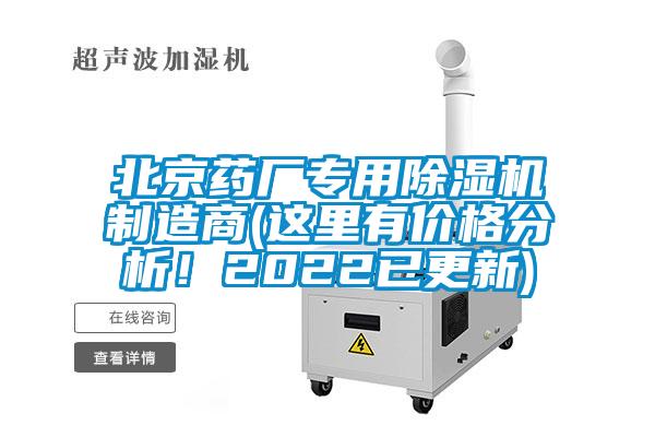 北京藥廠專用除濕機制造商(這里有價格分析！2022已更新)