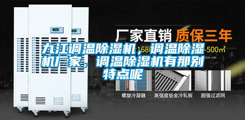 九江調(diào)溫除濕機(jī)，調(diào)溫除濕機(jī)廠家，調(diào)溫除濕機(jī)有那別特點(diǎn)呢