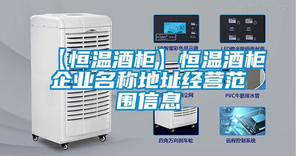 【恒溫酒柜】恒溫酒柜企業(yè)名稱地址經(jīng)營(yíng)范圍信息
