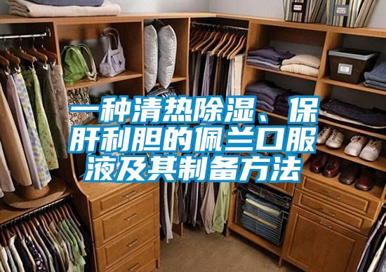 一種清熱除濕、保肝利膽的佩蘭口服液及其制備方法