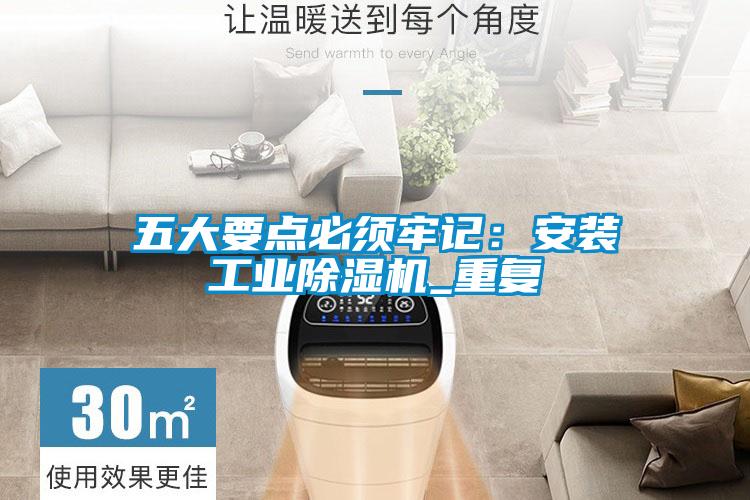 五大要點必須牢記：安裝工業(yè)除濕機_重復