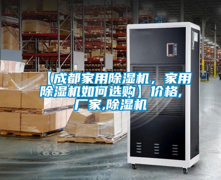 【成都家用除濕機，家用除濕機如何選購】價格,廠家,除濕機