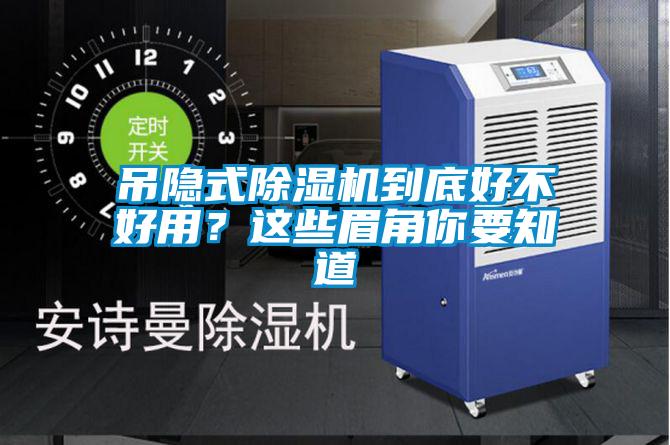 吊隱式除濕機(jī)到底好不好用？這些眉角你要知道