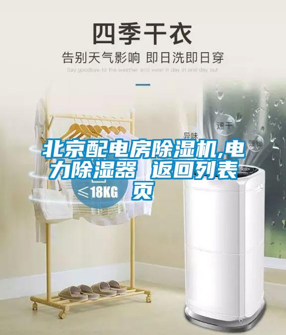 北京配電房除濕機(jī),電力除濕器 返回列表頁(yè)