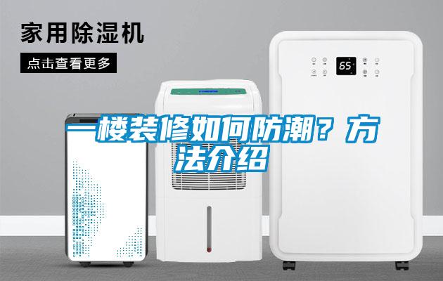 一樓裝修如何防潮？方法介紹
