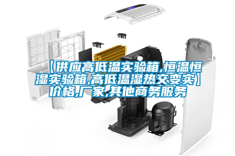 【供應(yīng)高低溫實(shí)驗(yàn)箱,恒溫恒濕實(shí)驗(yàn)箱,高低溫濕熱交變實(shí)】?jī)r(jià)格,廠家,其他商務(wù)服務(wù)