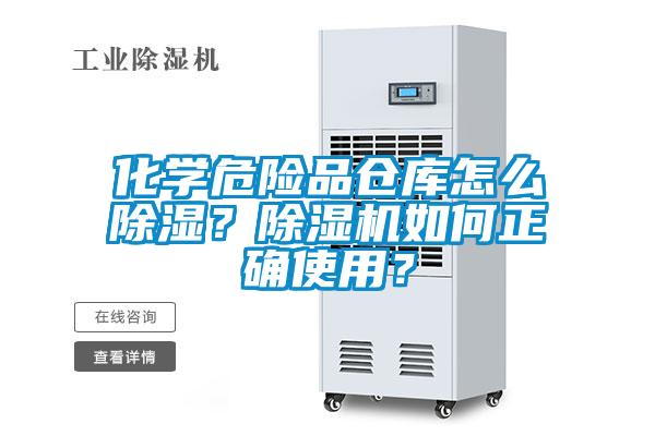 化學(xué)危險品倉庫怎么除濕？除濕機(jī)如何正確使用？