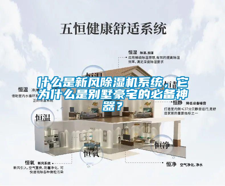 什么是新風(fēng)除濕機(jī)系統(tǒng)，它為什么是別墅豪宅的必備神器？