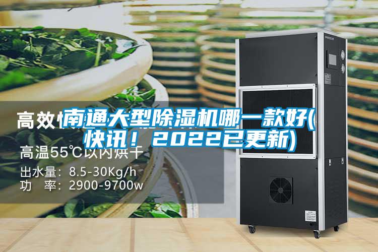 南通大型除濕機(jī)哪一款好(快訊！2022已更新)