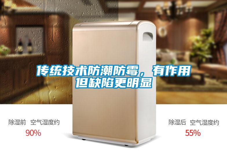傳統(tǒng)技術(shù)防潮防霉，有作用但缺陷更明顯