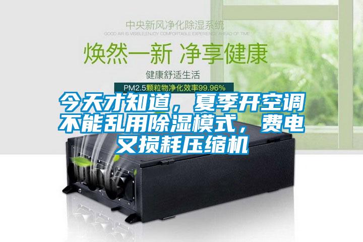 今天才知道，夏季開空調(diào)不能亂用除濕模式，費(fèi)電又損耗壓縮機(jī)