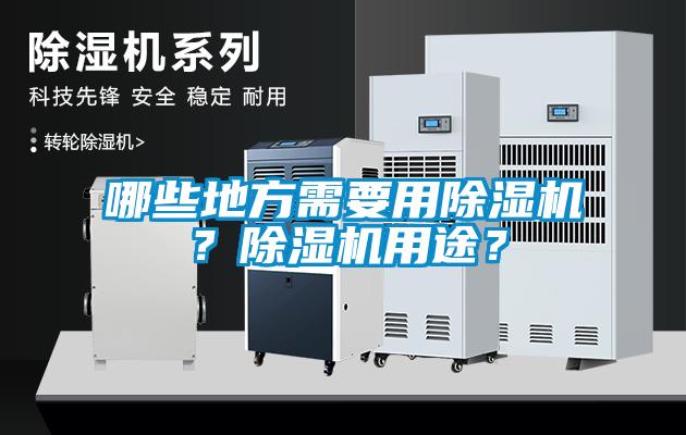 哪些地方需要用除濕機？除濕機用途？