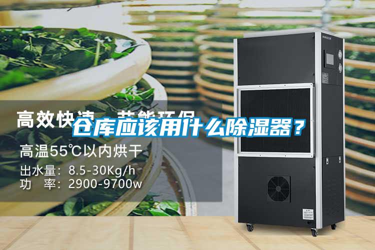 倉庫應(yīng)該用什么除濕器？
