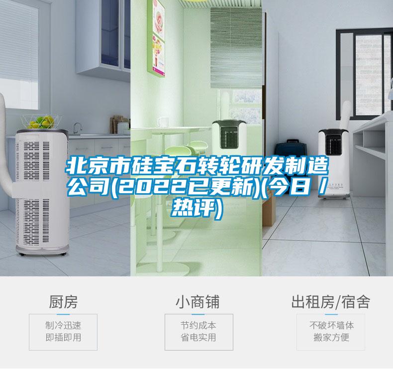 北京市硅寶石轉輪研發(fā)制造公司(2022已更新)(今日／熱評)