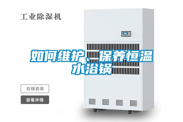 如何維護、保養(yǎng)恒溫水浴鍋