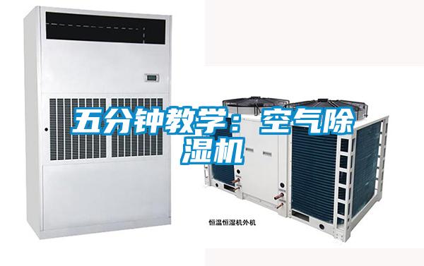 五分鐘教學(xué)：空氣除濕機