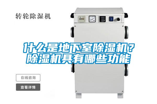 什么是地下室除濕機(jī)？除濕機(jī)具有哪些功能