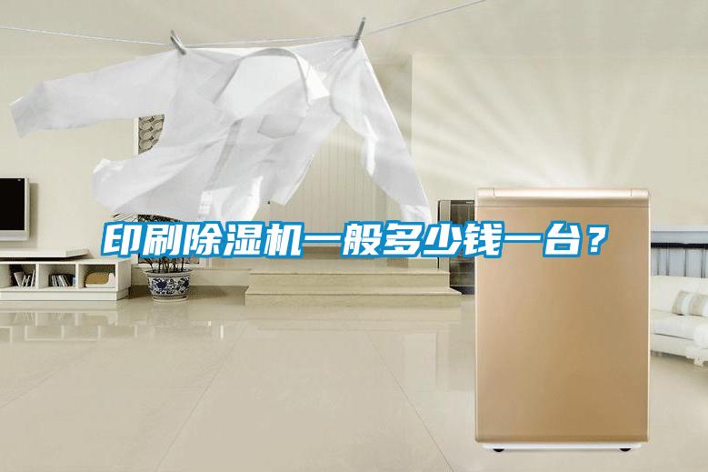 印刷除濕機(jī)一般多少錢一臺(tái)？