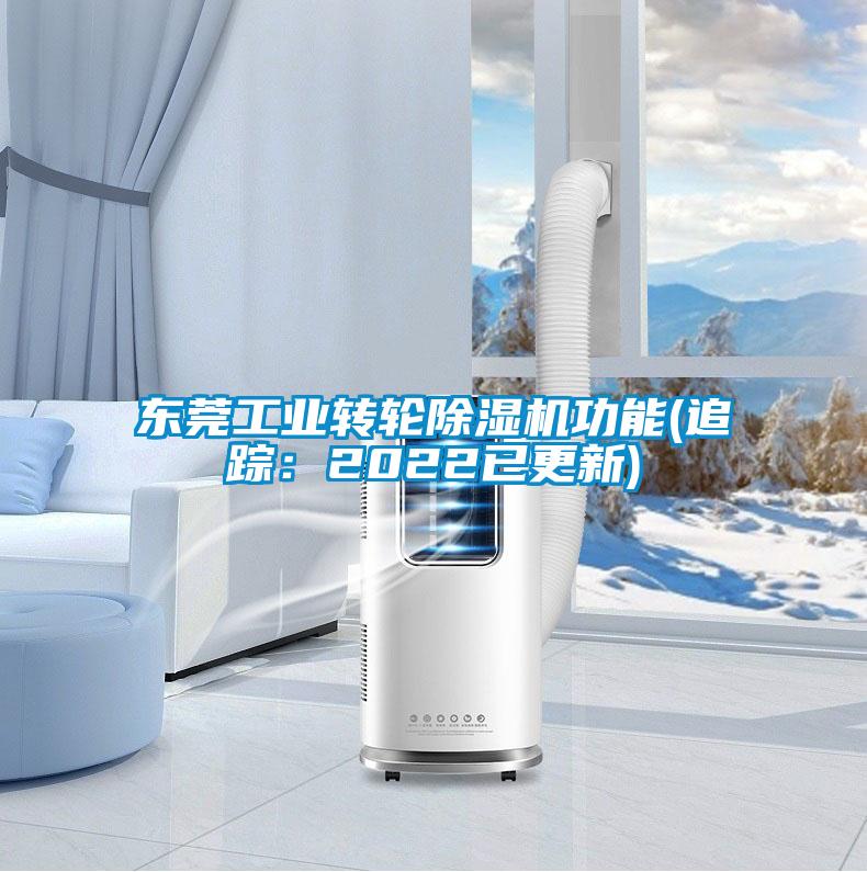 東莞工業(yè)轉(zhuǎn)輪除濕機功能(追蹤：2022已更新)