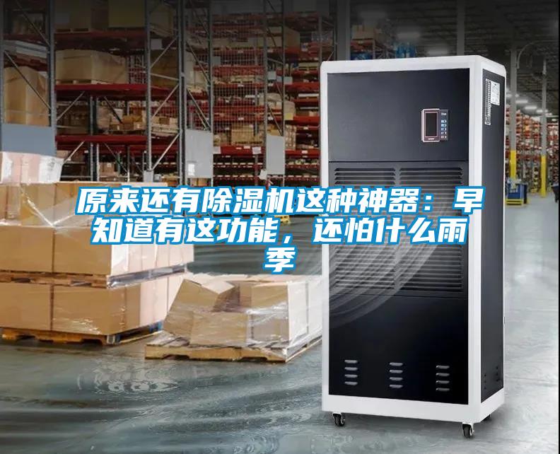 原來(lái)還有除濕機(jī)這種神器：早知道有這功能，還怕什么雨季