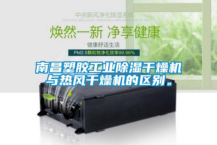 南昌塑膠工業(yè)除濕干燥機與熱風干燥機的區(qū)別。