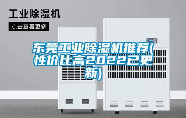 東莞工業(yè)除濕機推薦(性價比高2022已更新)