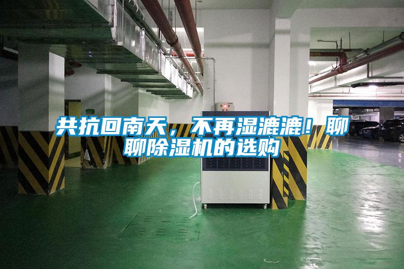 共抗回南天，不再濕漉漉！聊聊除濕機(jī)的選購(gòu)