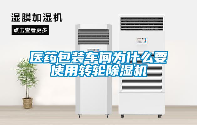 醫(yī)藥包裝車間為什么要使用轉(zhuǎn)輪除濕機(jī)