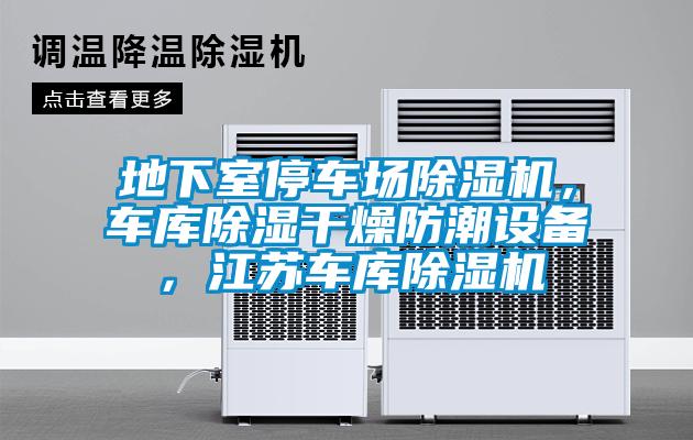 地下室停車(chē)場(chǎng)除濕機(jī)，車(chē)庫(kù)除濕干燥防潮設(shè)備，江蘇車(chē)庫(kù)除濕機(jī)