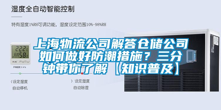 上海物流公司解答倉(cāng)儲(chǔ)公司如何做好防潮措施？三分鐘帶你了解【知識(shí)普及】