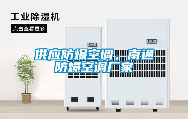 供應(yīng)防爆空調(diào)，南通防爆空調(diào)廠家