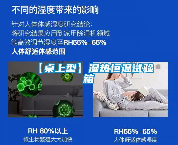 【桌上型】濕熱恒溫試驗(yàn)箱
