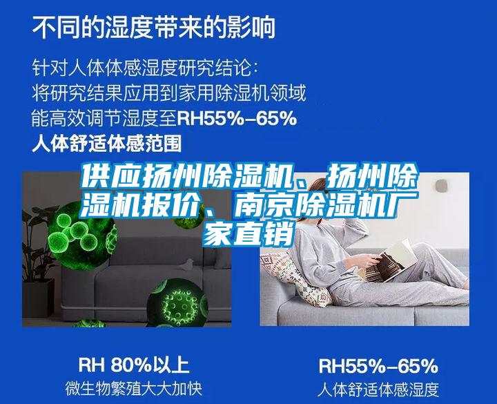 供應(yīng)揚(yáng)州除濕機(jī)、揚(yáng)州除濕機(jī)報價、南京除濕機(jī)廠家直銷