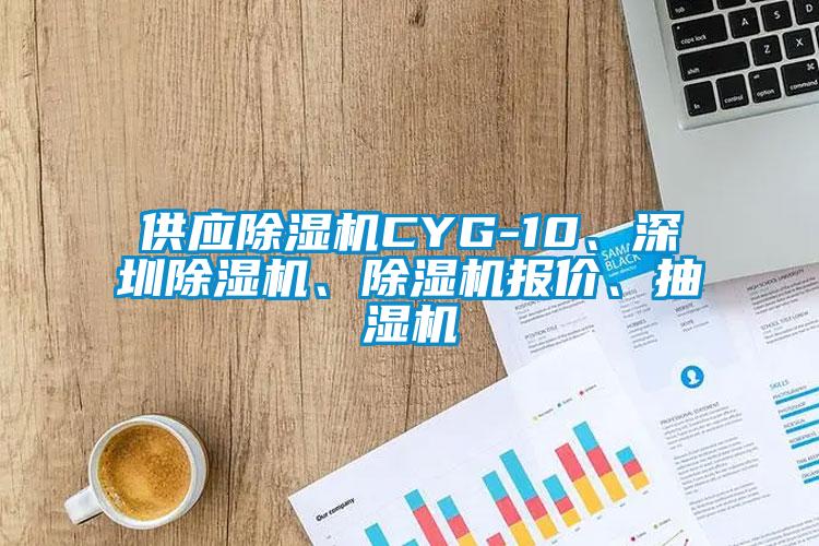 供應(yīng)除濕機(jī)CYG-10、深圳除濕機(jī)、除濕機(jī)報價、抽濕機(jī)