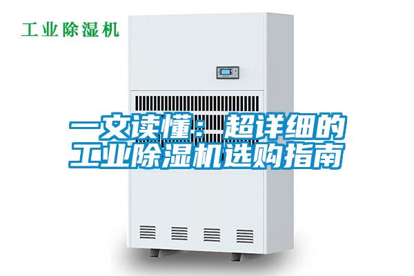 一文讀懂：超詳細的工業(yè)除濕機選購指南