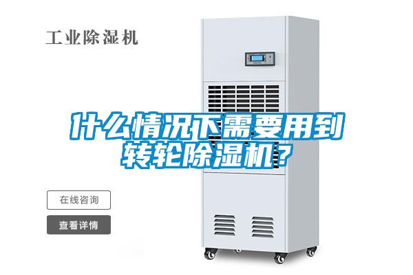 什么情況下需要用到轉(zhuǎn)輪除濕機(jī)？