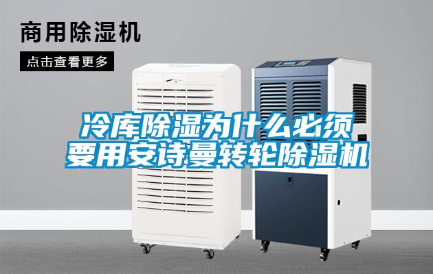 冷庫除濕為什么必須要用安詩曼轉(zhuǎn)輪除濕機(jī)