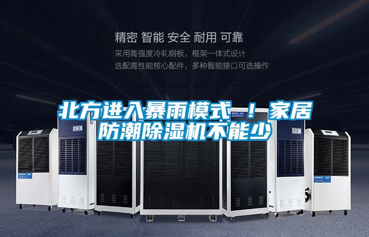 北方進(jìn)入暴雨模式 ！家居防潮除濕機(jī)不能少