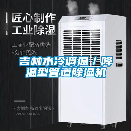 吉林水冷調(diào)溫／降溫型管道除濕機