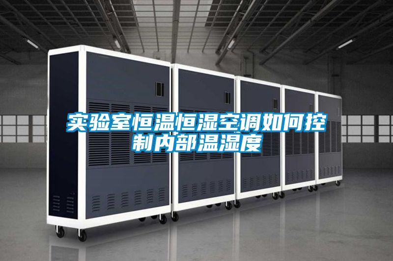 實驗室恒溫恒濕空調(diào)如何控制內(nèi)部溫濕度