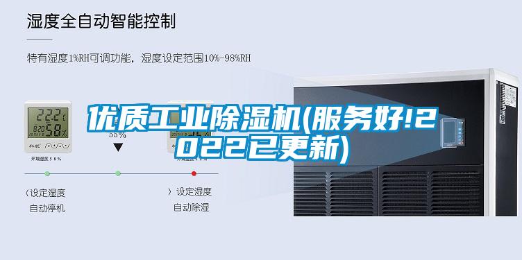 優(yōu)質(zhì)工業(yè)除濕機(服務好!2022已更新)