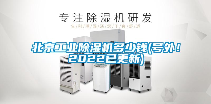 北京工業(yè)除濕機(jī)多少錢(號(hào)外！2022已更新)