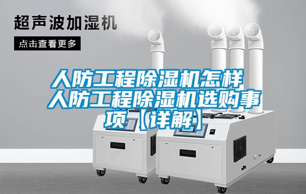 人防工程除濕機(jī)怎樣 人防工程除濕機(jī)選購事項(xiàng)【詳解】