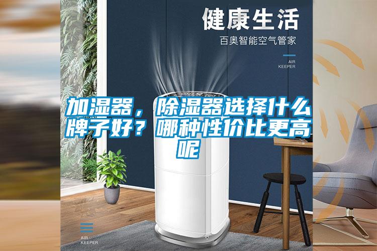 加濕器，除濕器選擇什么牌子好？哪種性價比更高呢