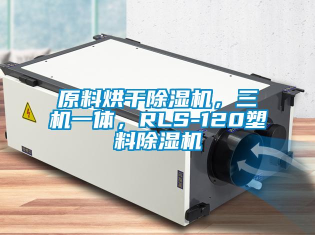 原料烘干除濕機(jī)，三機(jī)一體，RLS-120塑料除濕機(jī)